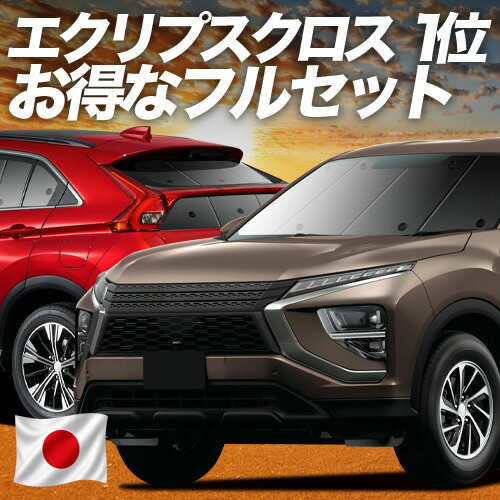 【6/20限定！最大全額3,800円引】 新型 エクリプスクロス GK1W系 対応 サンシェード カーテン 車中泊 グッズ フルセット ECLIPSE CROSS 車用カーテン カーシェード サイド カーテン セット フロント カーテン セット 日除け 専用 【日本製】Lot No.01
