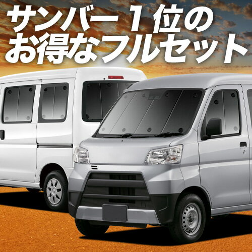 【5/7限定！最大全額2,700円引】 サンバーバン 321/331系 対応 サンシェード カーテン 車中泊 グッズ フルセット SAMBAR 321 331 車用カーテン カーシェード サイド カーテン セット フロント カーテン セット 日除け 専用 Lot No.01