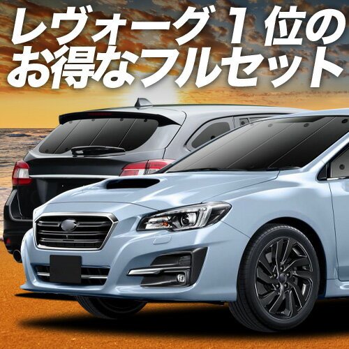 【6/13限定！最大全額2,800円引】 レヴォーグ VM4/VMG系 対応 サンシェード カーテン 車中泊 グッズ フルセット VM4 VMG 車用カーテン カーシェード サイド カーテン セット フロント カーテン セット 日除け 専用 Lot No.01