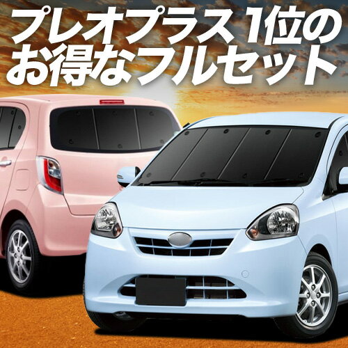 プレオプラス LA300F/310F系 対応 サンシェード カーテン 車中泊 グッズ フルセット PLEO PLUS LA300F LA310F 車用カーテン カーシェード サイド カーテン セット フロント カーテン セット 日除け 専用 Lot No.00