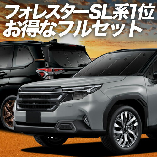 【5/5限定！最大全額3,500円引】 新型 フォレスター SL 系 対応 サンシェード カーテン 車中泊 グッズ フルセット SL5 型 SLG 型 車用カーテン カーシェード サイド カーテン セット フロント カーテン セット 日除け 専用 Lot No.01