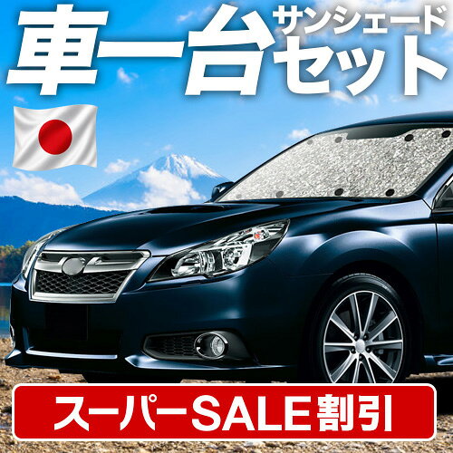 【スーパーSALE速報】最大4,900円クーポン出現 レガシィ BR系 対応 サンシェード カーテン 車中泊 グッズ シームレスサンシェード LEGACY ツーリングワゴン アウトバック 車用カーテン カーシェード サイド カーテン セット フロント カーテン セット 日除け 専用 Lot No.11