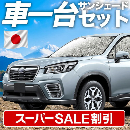 【スーパーSALE速報】最大4,900円クーポン出現【吸盤＋4個】 フォレスター SK9/SKE/SK5型 対応 サンシェード カーテン 車中泊 グッズ シームレスサンシェード SK9 SKE SK5 車用カーテン カーシェード サイド カーテン セット フロント カーテン セット 日除け 専用
