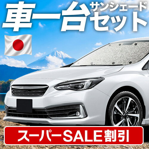 【スーパーSALE速報】最大4,900円クーポン出現 新型 インプレッサスポーツ GT系 対応 サンシェード カーテン 車中泊 グッズ シームレスサンシェード IMPREZA SPORT 車用カーテン カーシェード サイド カーテン セット フロント カーテン セット 日除け 専用 Lot No.11