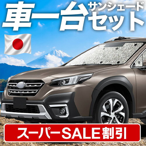 【スーパーSALE速報】最大4,900円クーポン出現 新型 レガシィ アウトバック BT5/BT9型 対応 サンシェード カーテン 車中泊 グッズ シームレスサンシェード BT5 BT9 車用カーテン カーシェード サイド カーテン セット フロント カーテン セット 日除け 専用 Lot No.11