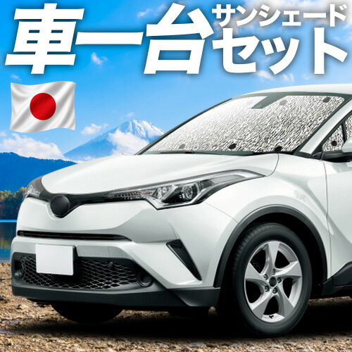 最大4,500円クーポン出現 C-HR ZYX10 NGX50系 対応 サンシェード…
