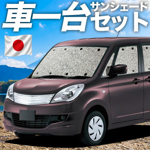 デリカ D2 D:2 MB15S系 対応 サンシェード カーテン 車中泊 グッズ…