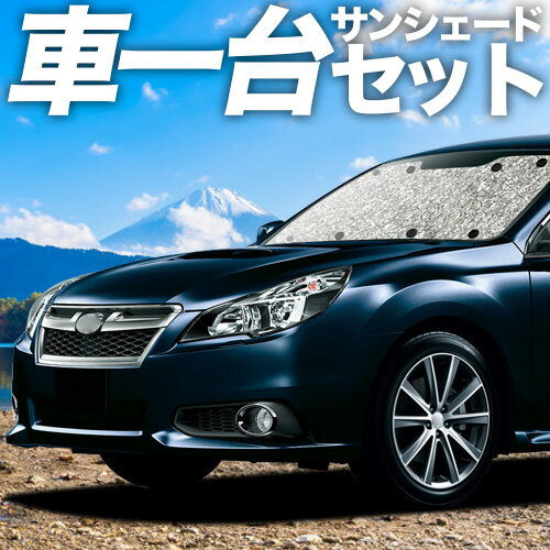 【4/20限定！最大全額3,500円引】 レガシィ BR系 対応 サンシェード カーテン 車中泊 グッズ シームレスサンシェード LEGACY ツーリングワゴン アウトバック 車用カーテン カーシェード サイド カーテン セット フロント カーテン セット 日除け 専用 Lot No.11