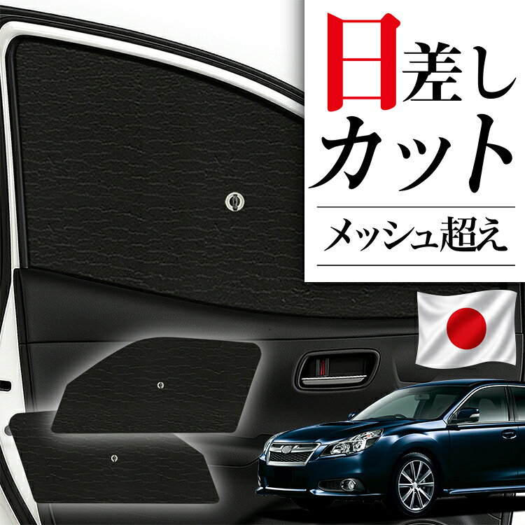 【8/30限定！最大全額3,500円引】 サイドサンシェード カーテン 車 フロント 傘 に最適 サイド サンシェード レガシィ BR系 ツーリングワゴン 対応 傘式 傘型 ロールシェード 車 サンシェード フロント カバー カーフィルム フロントガラス 日除け 【日本製】Lot No.02