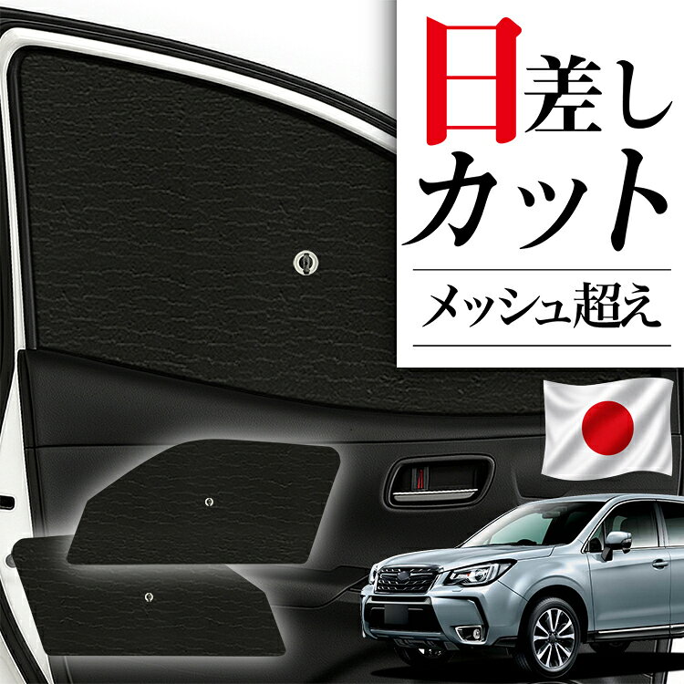 楽天市場】sj フォレスター サンシェード（車用品｜車用品・バイク用品