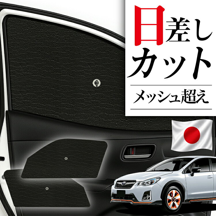 楽天市場】サンシェード xv gpの通販