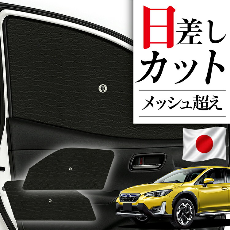 楽天市場】スバル XV（カーテン｜日除け用品）：アクセサリー<車用品