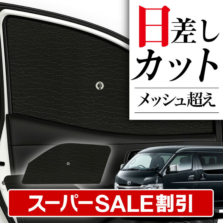 楽天市場】ハイエースサンシェードフロントサイドの通販