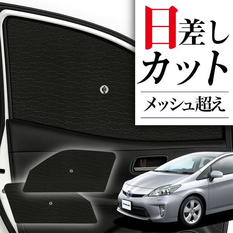サイドサンシェード カーテン 車 フロント 傘 に最適 サイド サンシェード！ プリウス ZVW 30系 PRIUS 傘式 傘型 ロールシェード 汎用品に！車 サンシェード フロント カバー カーフィルム フロントガラス 日除け Lot No.00