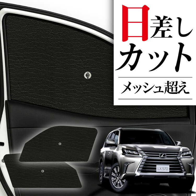 楽天趣味職人【10/12限定！最大全額2,800円引】 サイドサンシェード カーテン 車 フロント 傘 に最適 サイド サンシェード！ LX570 LX URJ201W 傘式 傘型 ロールシェード 汎用品に！車 サンシェード フロント カバー カーフィルム フロントガラス 日除け Lot No.02