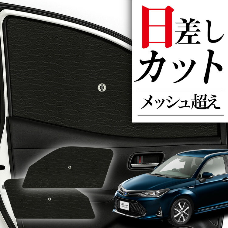 【10/10限定！最大全額3,500円引】 サイドサンシェード カーテン 車 フロント 傘 に最適 サイド サンシェード！ カローラフィールダー E160系 傘式 傘型 ロールシェード 汎用品に！車 サンシェード フロント カバー カーフィルム フロントガラス 日除け Lot No.02