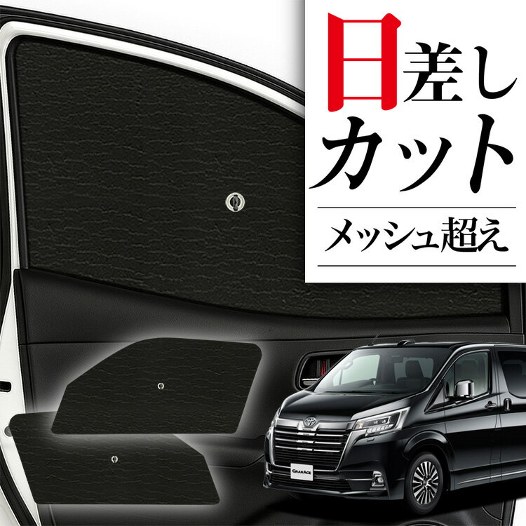 楽天趣味職人【10/12限定！最大全額2,800円引】 サイドサンシェード カーテン 車 フロント 傘 に最適 サイド サンシェード！ グランエース GDH303W型 傘式 傘型 ロールシェード 汎用品に！車 サンシェード フロント カバー カーフィルム フロントガラス 日除け Lot No.02