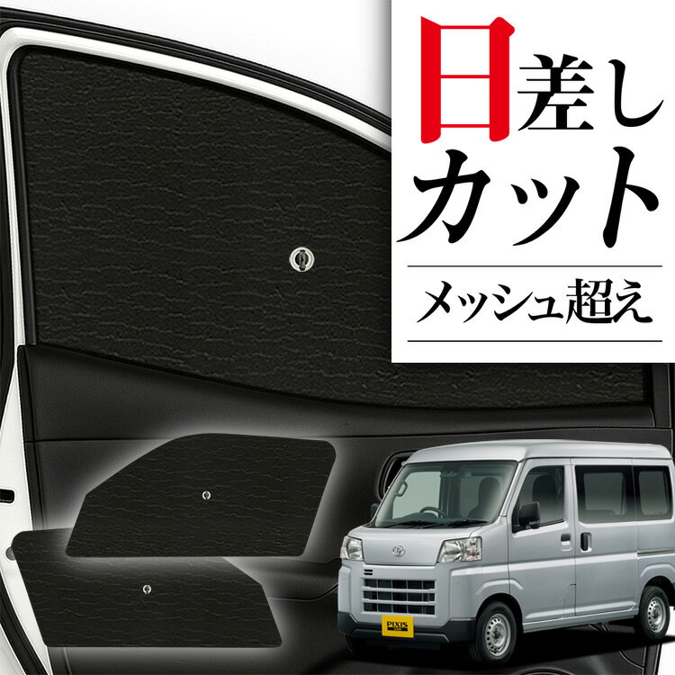 【11/4限定！最大全額3,800円引】 サイドサンシェード カーテン 車 フロント 傘 に最適 サイド サンシ..