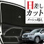 【10/25限定!最大全額3,800円引】 サイドサンシェード カーテン 車 フロント 傘 に最適 サイド サンシ..