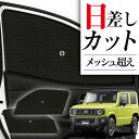【9/30限定!最大全額3,500円引】 サイドサンシェード カーテン 車 フロント 傘 に最適 サイド サンシェード! 新型 ジムニー JB64 ジムニーシエラ JB74 傘式 傘型 ロールシェード 汎用品に!車 サンシェード フロント カバー カーフィルム フロントガラス 日除け Lot No.01