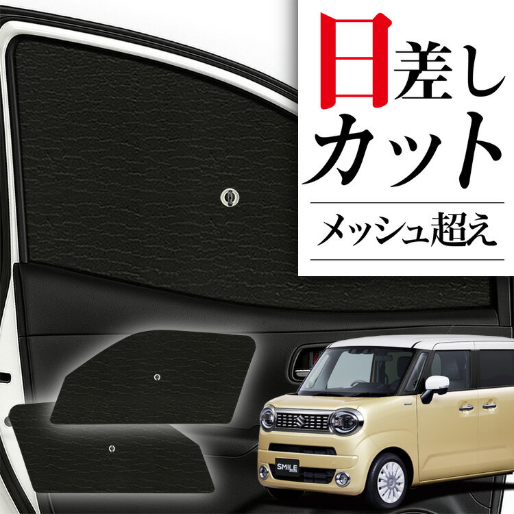 【スーパーSALE！先行公開】 サイドサンシェード カーテン 車 フロント 傘 に最適 サイド サンシェード！ ワゴン R スマイル MX81S 型 MX91S 型 傘式 傘型 ロールシェード 汎用品に！車 サンシェード フロント カバー カーフィルム フロントガラス 日除け Lot No.01
