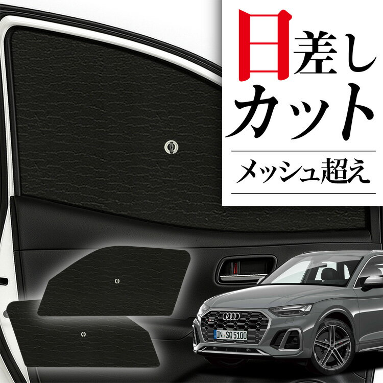【スーパーSALE速報】最大2,700円クーポン出現 サイドサンシェード カーテン 車 フロント 傘 に最適 サイド サンシェード アウディ Q5 FY 型 傘式 傘型 ロールシェード 車 サンシェード フロント カバー カーフィルム フロントガラス 日除け Lot No.00