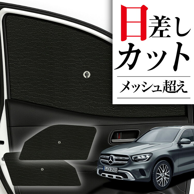 【10/11限定！最大全額2,800円引】 サイドサンシェード カーテン 車 フロント 傘 に最適 サイド サンシェード！ ベンツ GLC クラス X253 型 傘式 傘型 ロールシェード 汎用品に！車 サンシェード フロント カバー カーフィルム フロントガラス 日除け Lot No.02