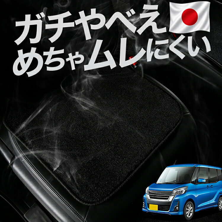  車 シートクッション デイズルークス B21A系 対応 カークッション 運転席 助手席 座席 座布団 車用 シート クッション カーシート カーマット 内装 レザー シート シワ 汚れ 傷 冷感 夏 ムレ 蒸れ LotNo.02