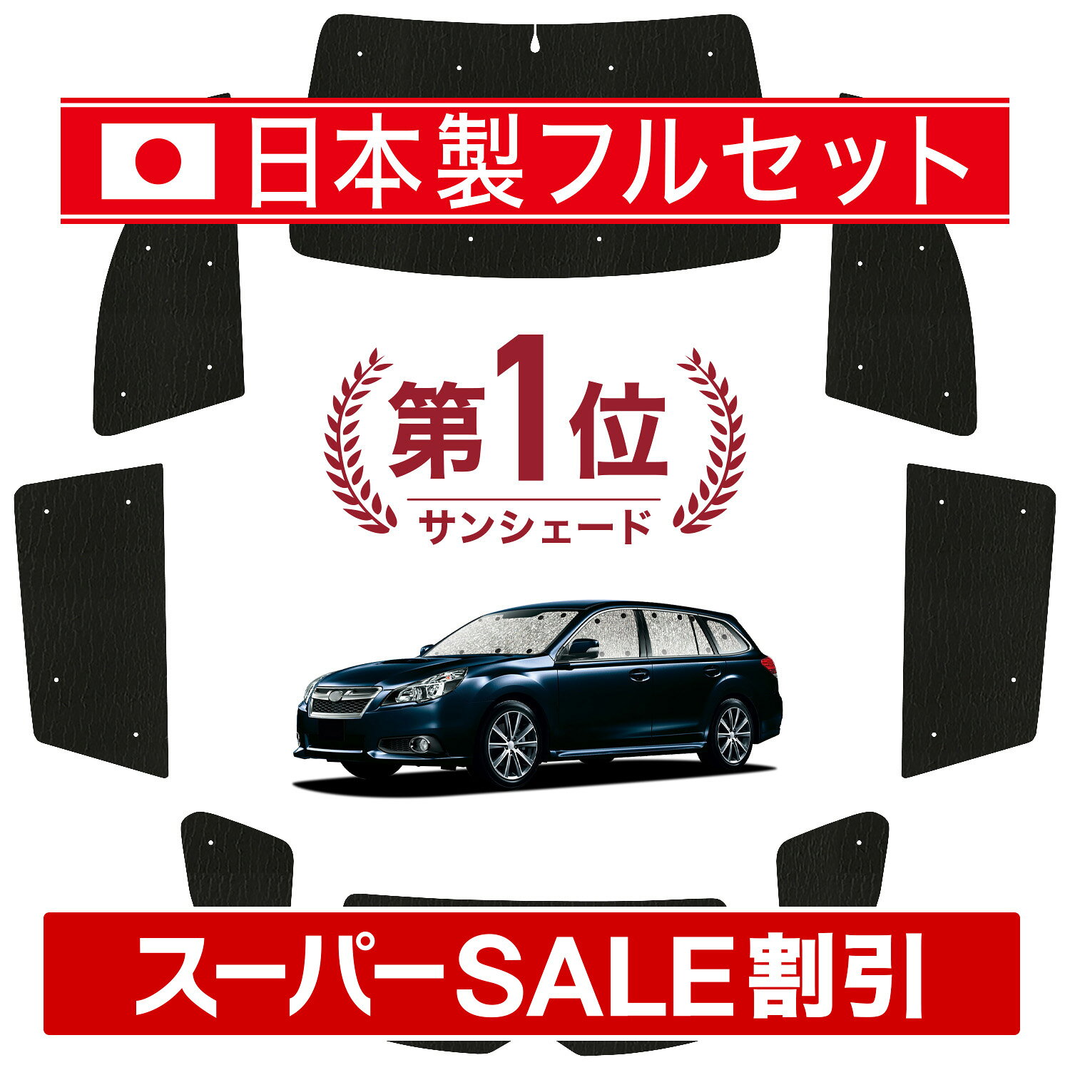 【スーパーSALE速報】最大4,900円クーポン出現【吸盤＋1個】 レガシィ BR系 対応 サンシェード カーテン 車中泊 グッズ シームレス ライト フルセット 1台分 アウトバック 車用カーテン カーシェード サイド カーテン セット フロント カーテン セット 日除け