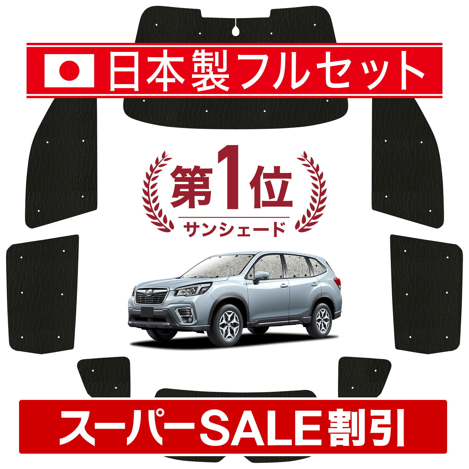 【スーパーSALE速報】最大4,900円クーポン出現【吸盤＋1個】 フォレスター SK9 SKE SK5 対応 サンシェード カーテン 車中泊 グッズ シームレス ライト フルセット 1台分 SK 車用カーテン カーシェード サイド カーテン セット フロント カーテン セット 日除け