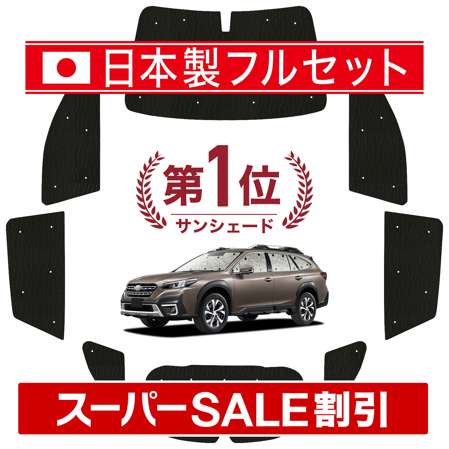 【スーパーSALE速報】最大4,900円クーポン出現 新型 レガシィ アウトバック BT5/BT9型 対応 サンシェード カーテン 車中泊 グッズ シームレス ライト フルセット 1台分 車用カーテン カーシェード サイド カーテン セット フロント カーテン セット 日除け Lot No.01