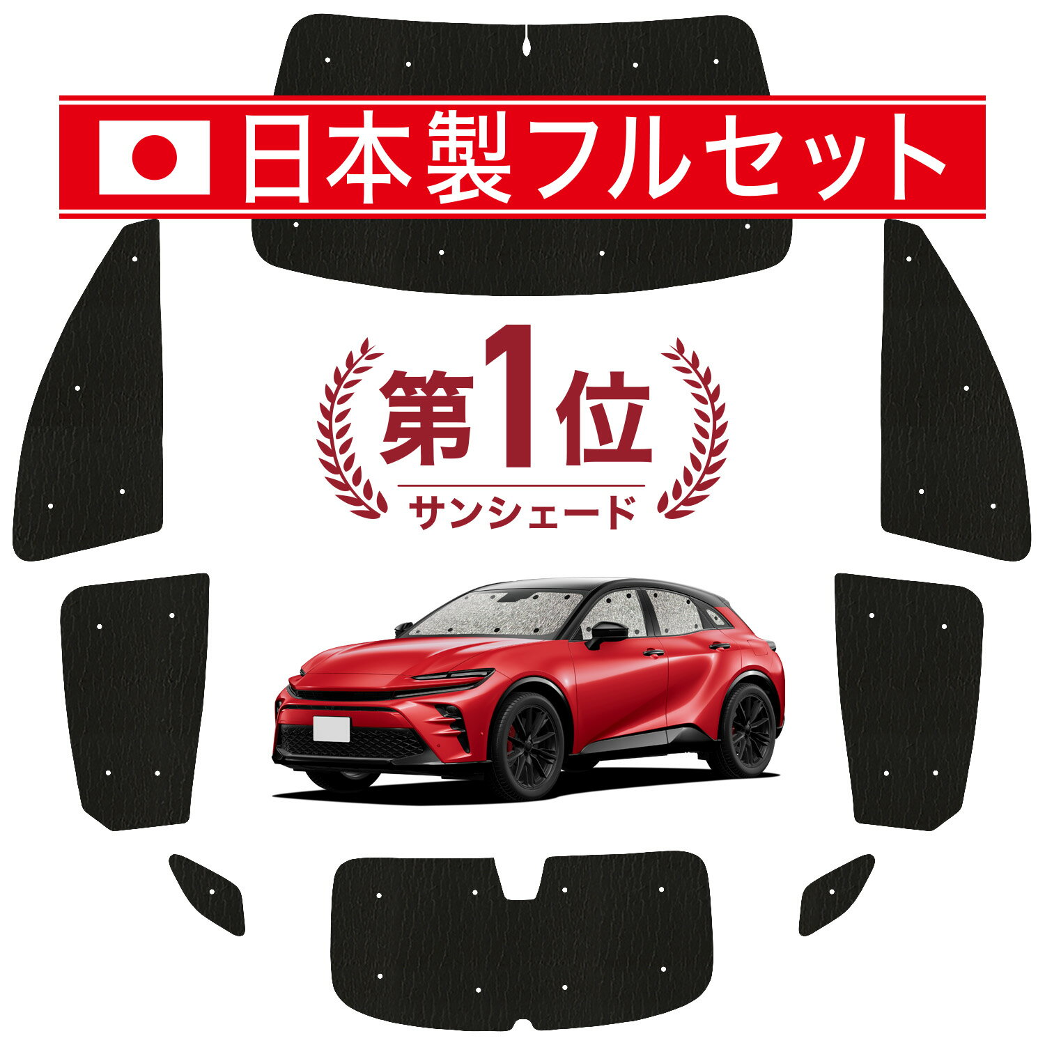 【6/22限定！最大全額3,000円引】 クラウン スポーツ 30 系 36 系 37 系 対応 サンシェード カーテン 車中泊 グッズ シームレス ライト フルセット 1台分 車用カーテン カーシェード サイド カーテン セット フロント カーテン セット 日除け 【日本製】Lot No.01