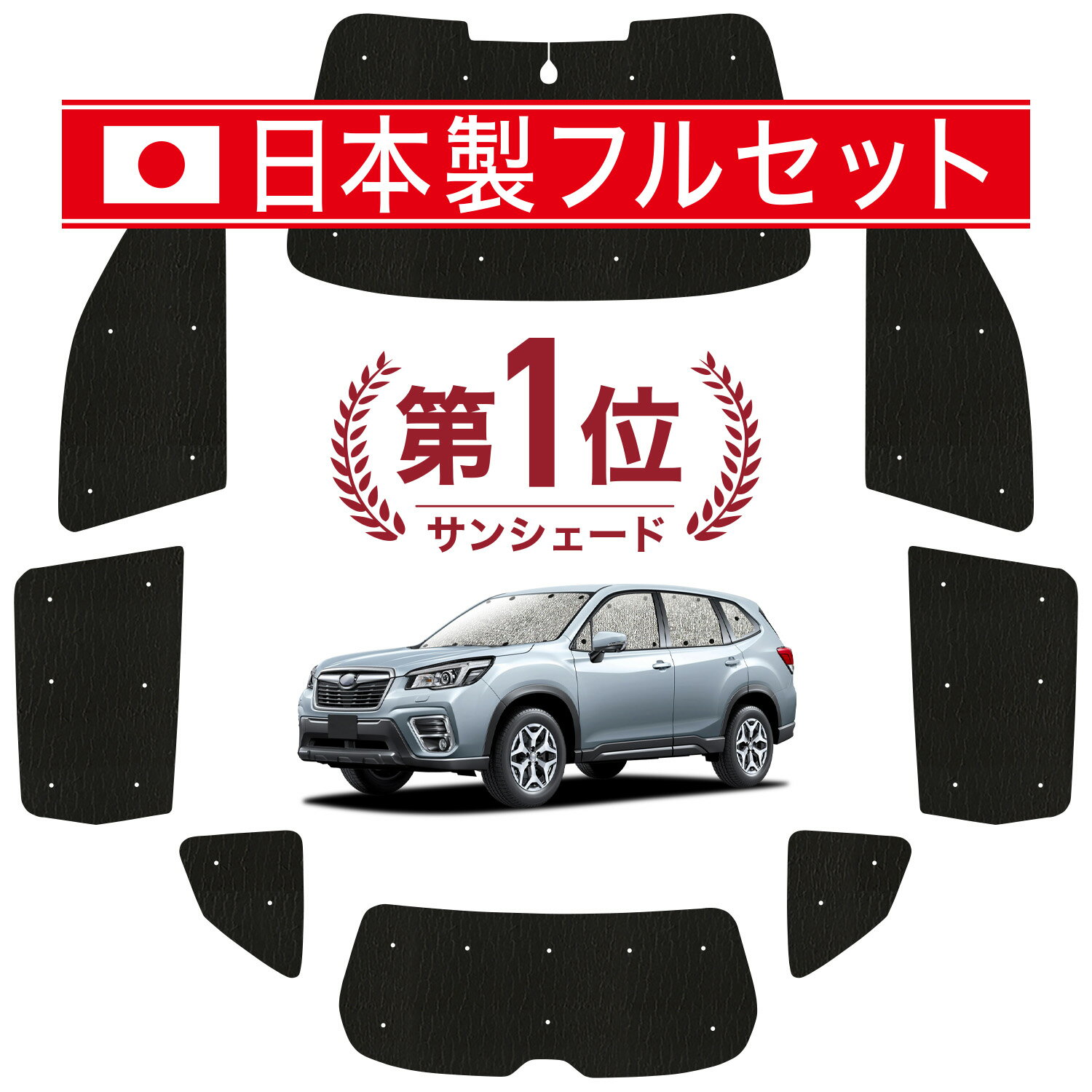 フォレスター SK9/SKE/SK5型 対応 サンシェード カーテン 車中泊 グッズ シームレス ライト フルセット 1台分 SK9 SKE SK5 車用カーテン カーシェード サイド カーテン セット フロント カーテン セット 日除け Lot No.00