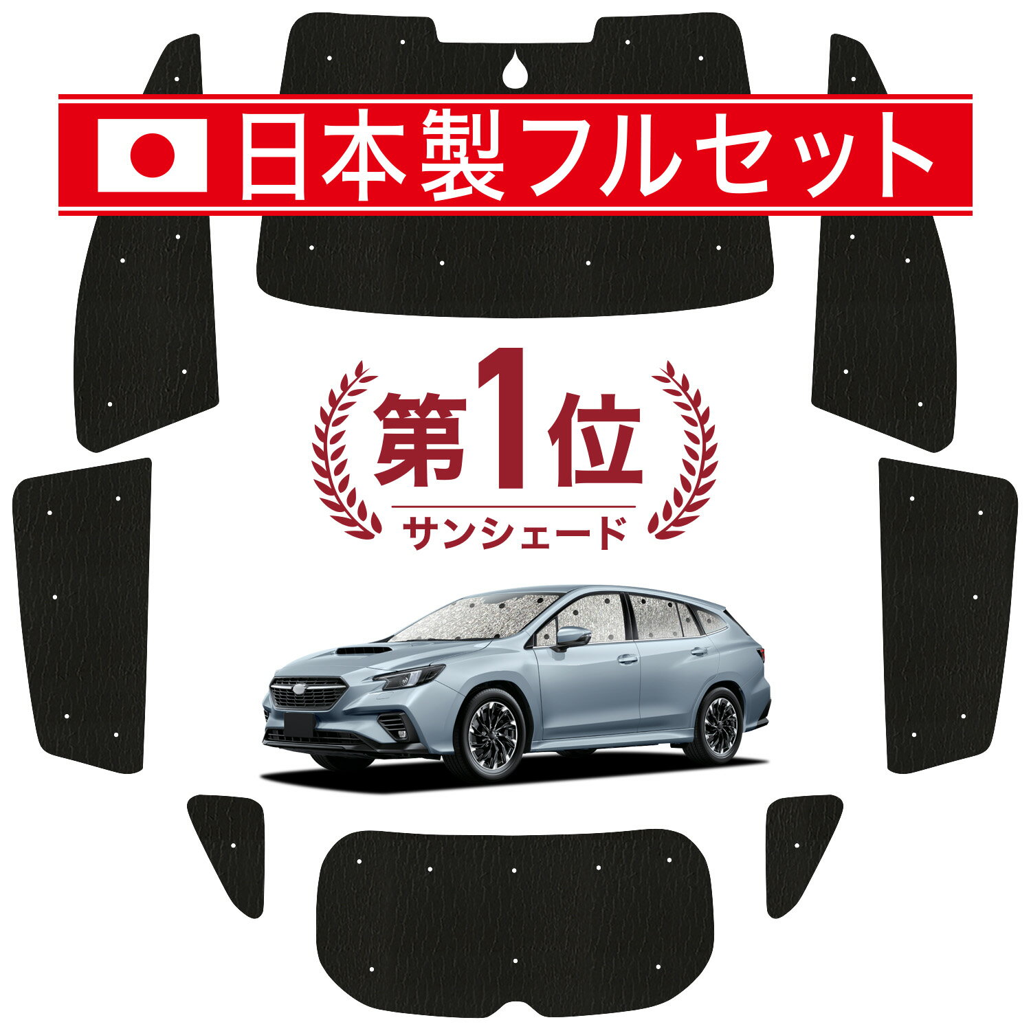 【6/13限定！最大全額2,800円引】 新型 レヴォーグ VN5 対応 サンシェード カーテン 車中泊 グッズ シームレス ライト フルセット 1台分 VN5 車用カーテン カーシェード サイド カーテン セット フロント カーテン セット 日除け Lot No.01