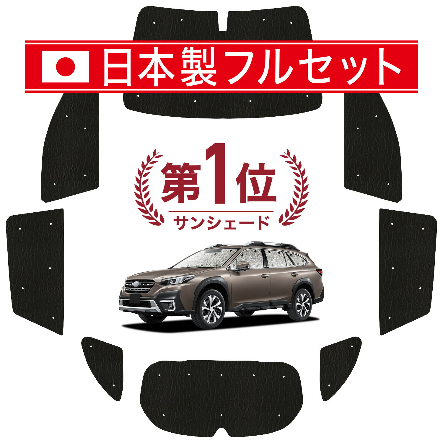 新型 レガシィ アウトバック BT5/BT9型 対応 サンシェード カーテン 車中泊 グッズ シームレス ライト フルセット 1台分 車用カーテン カーシェード サイド カーテン セット フロント カーテン セット 日除け Lot No.00