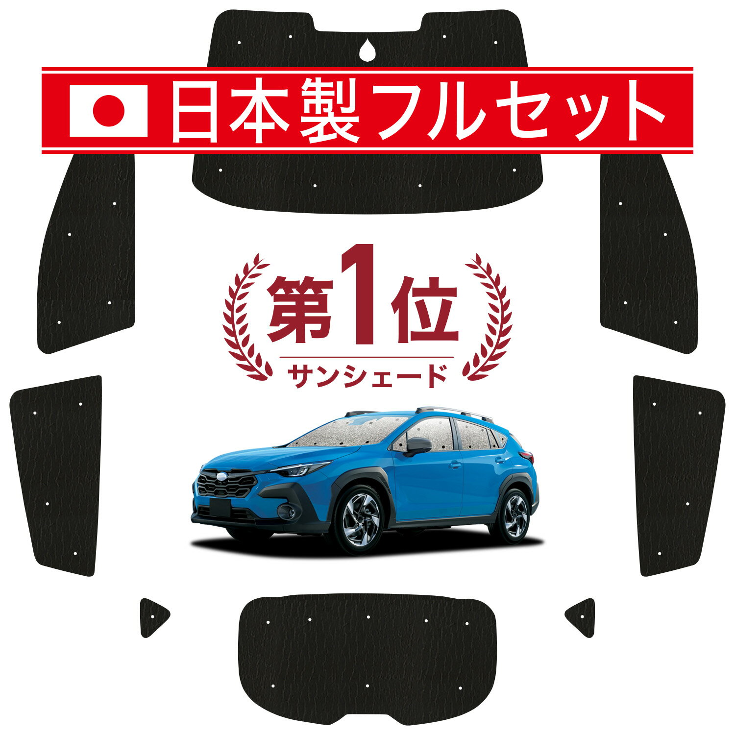 Rakuten - 【6/27限定！最大全額2,900円引】【吸盤＋4個】 クロストレック GU系 GUD/GUE 対応 サンシェード カーテン 車中泊 グッズ シームレス ライト フルセット 1台分 車用カーテン カーシェード サイド カーテン セット フロント カーテン セット 日除け 【日本製】