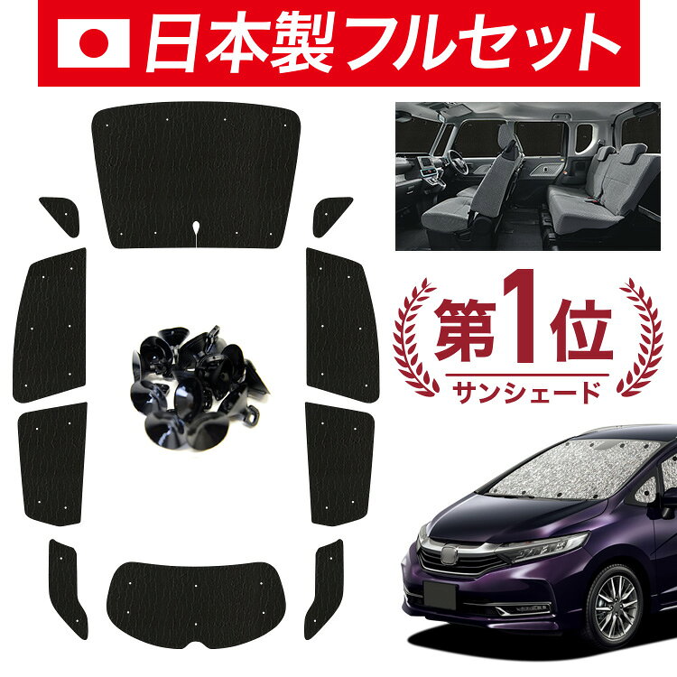 【6/25限定！最大全額3,500円引】【吸盤＋5個】 ホンダ シャトル GK GP 対応 サンシェード カーテン 車中泊 グッズ シームレス ライト フルセット 1台分 GK 8 9 GP 7 8 車用カーテン カーシェード サイド カーテン セット フロント カーテン セット 日除け 【日本製】