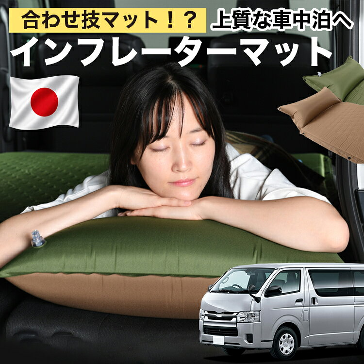 【日本企画】 ハイエース 200 系 対応 車中泊 マット 3cm 段差解消 自動膨張式 枕 エアピロー 収納 コンパクト シングル マットレス エアーマット キャンプマット インフレーターマット ベッド キャンプ アウトドア 防災 車 キャンピングマット LotNo.1