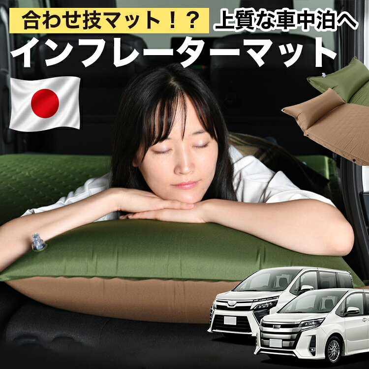 【日本企画】 ノア ヴォクシー 80系 対応 車中泊 マット 3cm 段差解消 自動膨張式 枕 エアピロー 収納 コンパクト シングル マットレス エアーマット キャンプマット インフレーターマット ベッド キャンプ アウトドア 防災 車 キャンピングマット LotNo.1