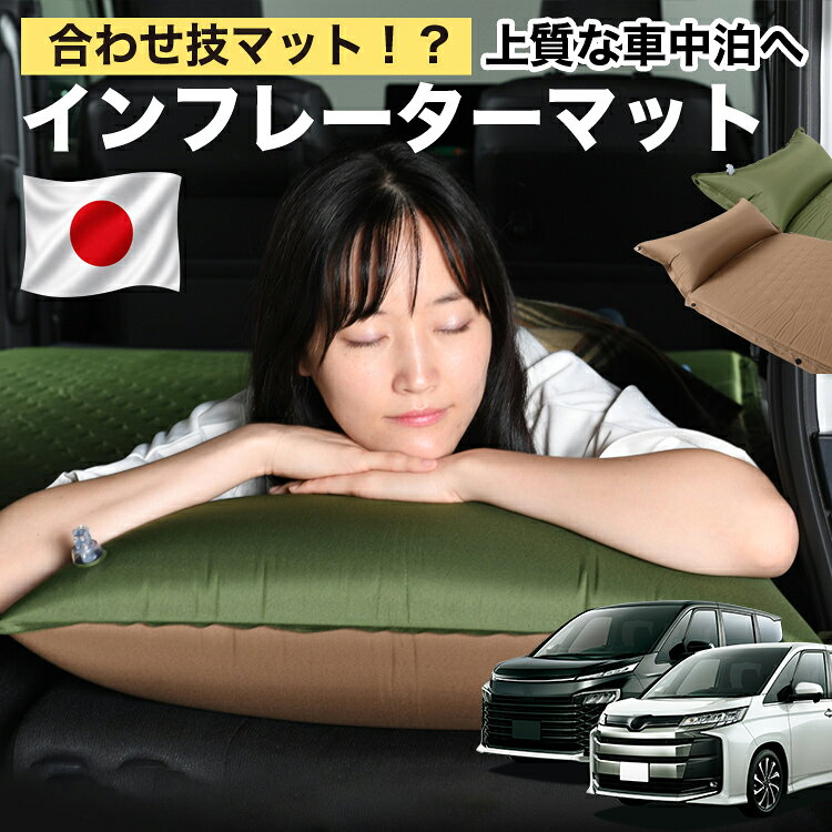 【日本企画】 新型 ノア ヴォクシー 90系 対応 車中泊 マット 3cm 段差解消 自動膨張式 枕 エアピロー 収納 コンパクト シングル マットレス エアーマット キャンプマット インフレーターマット ベッド キャンプ アウトドア 防災 車 キャンピングマット LotNo.1