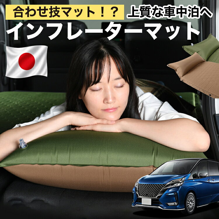 【日本企画】 セレナ C27系 e-POWER 対応 車中泊 マット 3cm 段差解消 自動膨張式 枕 エアピロー 収納 コンパクト シングル マットレス エアーマット キャンプマット インフレーターマット ベッド キャンプ アウトドア 防災 車 キャンピングマット LotNo.1