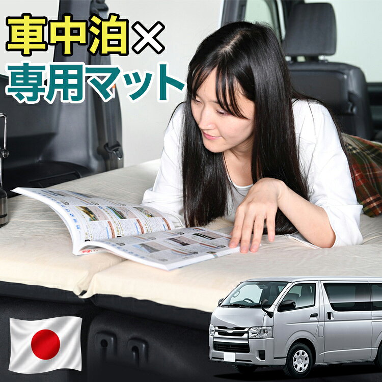 【日本企画】 ハイエース 200 系 対応 車中泊 マット 10cm 段差解消 自動膨張式 2バルブ 収納 コンパクト シングル マットレス エアーマット キャンプマット インフレーターマット ベッド 敷布団 キャンプ アウトドア 防災 車 車中泊マット LotNo.1