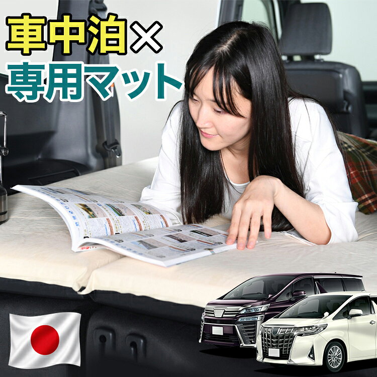 【日本企画】 アルファード 30系 ヴェルファイア 30系 対応 車中泊 マット 10cm 段差解消 自動膨張式 2バルブ 収納 コンパクト シングル マットレス エアーマット キャンプマット インフレーターマット ベッド 敷布団 キャンプ アウトドア 防災 車 車中泊マット LotNo.1