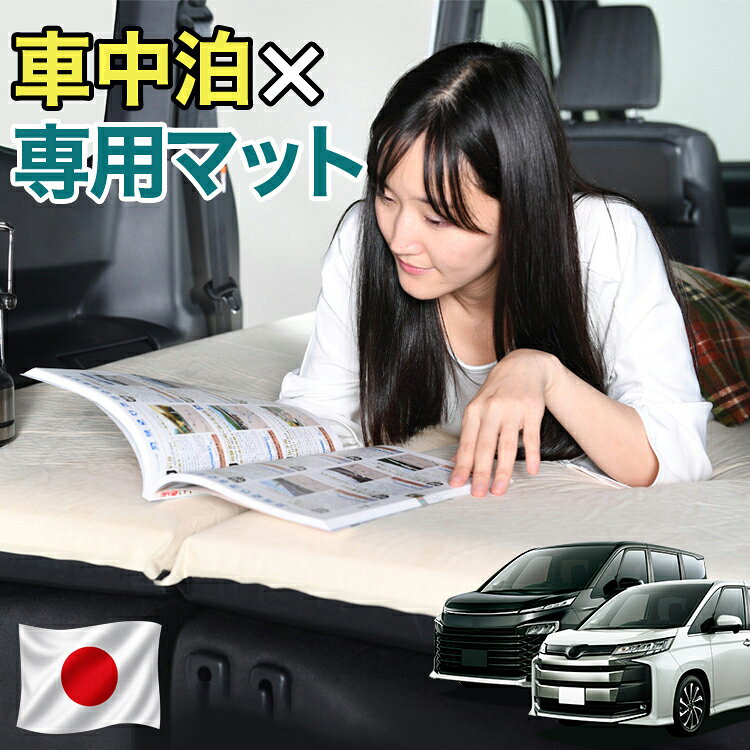 【日本企画】 新型 ノア ヴォクシー 90系 対応 車中泊 マット 10cm 段差解消 自動膨張式 2バルブ 収納 コンパクト シ…
