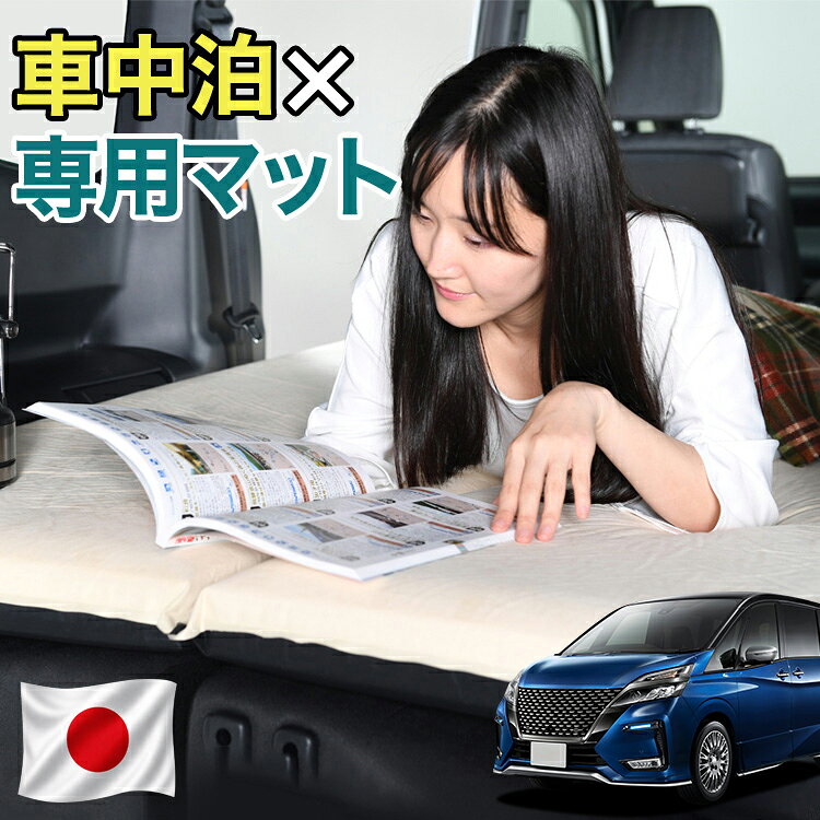 【日本企画】 セレナ C27系 対応 車中泊 マット 10cm 段差解消 自動膨張式 2バルブ 収納 コンパクト シングル マットレス エアーマット キャンプマット インフレーターマット ベッド 敷布団 キャンプ アウトドア 防災 車 車中泊マット LotNo.1