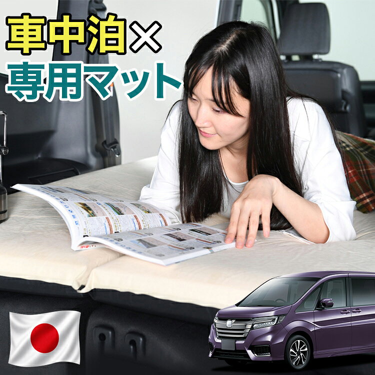 【日本企画】 ステップワゴン RP1/5系 RP スパーダ 対応 車中泊 マット 10cm 段差解消 自動膨張式 2バルブ 収納 コンパクト シングル マットレス エアーマット キャンプマット インフレーターマット ベッド 敷布団 キャンプ アウトドア 防災 車 車中泊マット LotNo.1