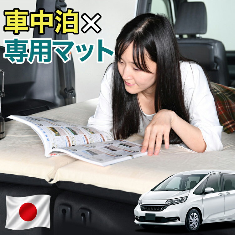 【日本企画】 フリード GB5/8系 フリード+ 対応 車中泊 マット 10cm 段差解消 自動膨張式 2バルブ 収納 コンパクト シングル マットレス エアーマット キャンプマット インフレーターマット ベッド 敷布団 キャンプ アウトドア 防災 車 車中泊マット LotNo.1