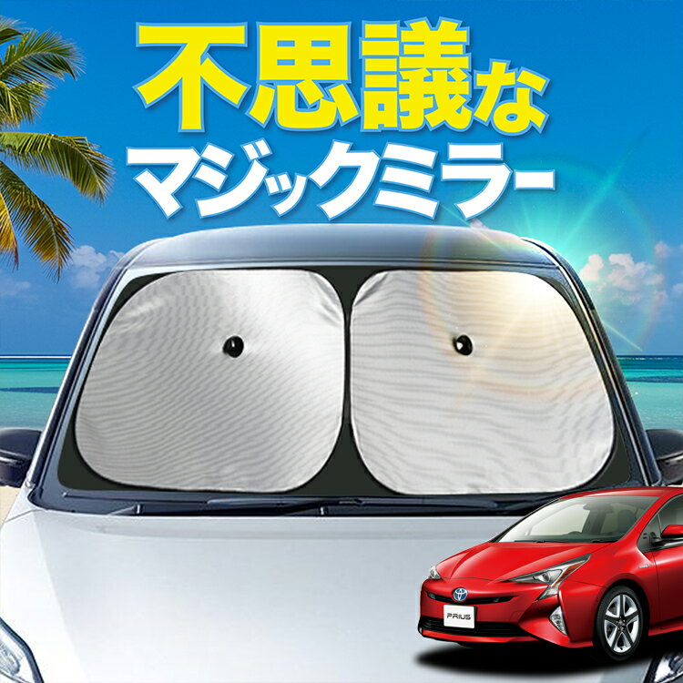 【炎天下の車内に神シェード】 プリウス 50 系 51 系 55 系 フロント サンシェード 車 フロントガラス ワイヤーシェード サイド ZVW 50 51 55 型 カーテン 日除け 日よけ 断熱 紫外線 UVカット 遮光 夏 車中泊 ワンタッチ 傘 Lot No.01