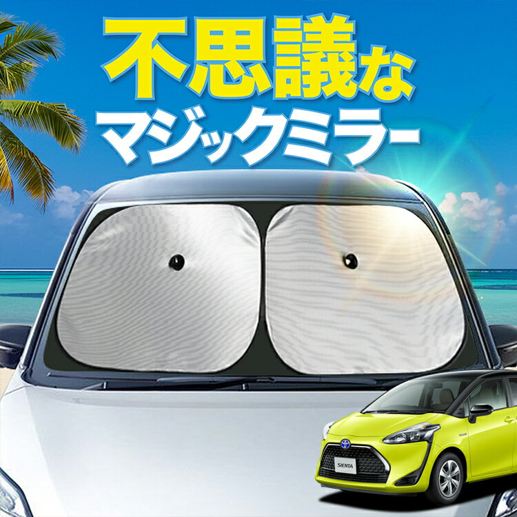 【炎天下の車内に神シェード】 シエンタ 170系 フロント サンシェード 車 フロントガラス ワイヤーシェ..
