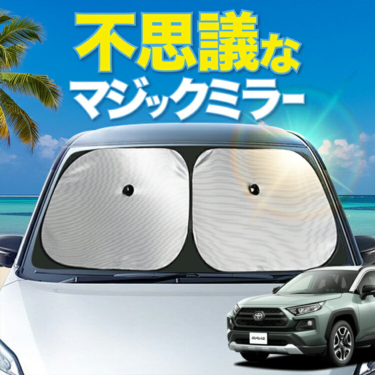 【炎天下の車内に神シェード】 新型 RAV4 50系 フロント サンシェード 車 フロントガラス ワイヤーシェ..